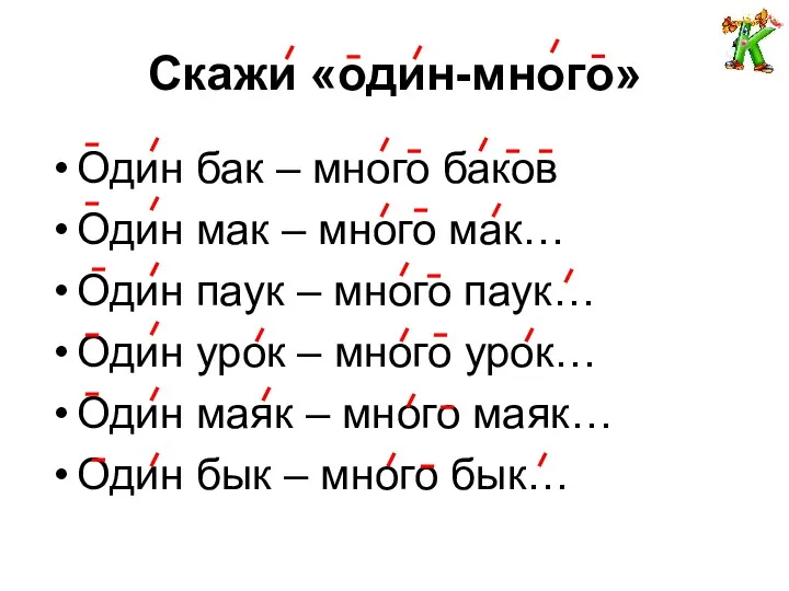 Скажи «один-много» Один бак – много баков Один мак –