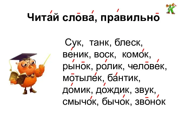 Читай слова, правильно Сук, танк, блеск, веник, воск, комок, рынок,