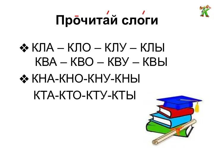 Прочитай слоги КЛА – КЛО – КЛУ – КЛЫ КВА