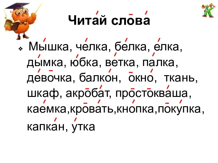 Читай слова Мышка, челка, белка, елка, дымка, юбка, ветка, палка,