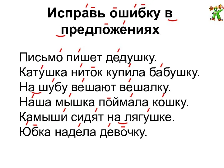 Исправь ошибку в предложениях Письмо пишет дедушку. Катушка ниток купила