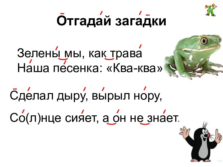 Отгадай загадки Зелены мы, как трава Наша песенка: «Ква-ква» Сделал