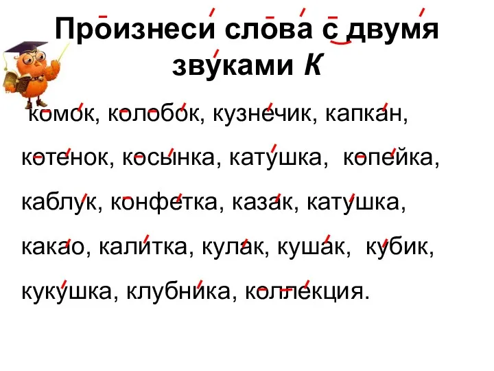 Произнеси слова с двумя звуками К комок, колобок, кузнечик, капкан,