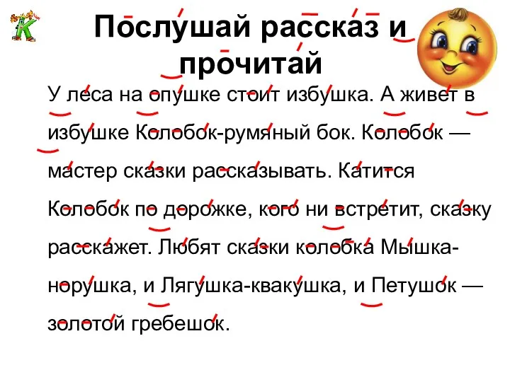 Послушай рассказ и прочитай У леса на опушке стоит избушка.