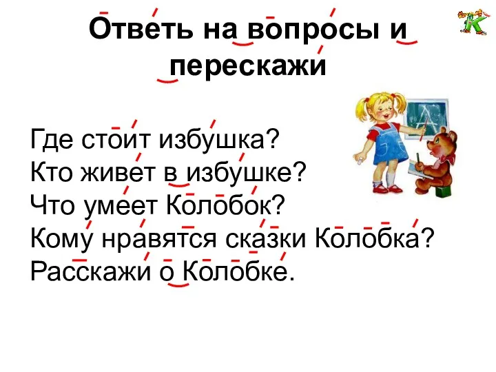 Ответь на вопросы и перескажи Где стоит избушка? Кто живет