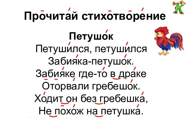 Прочитай стихотворение . Петушок Петушился, петушился Забияка-петушок. Забияке где-то в