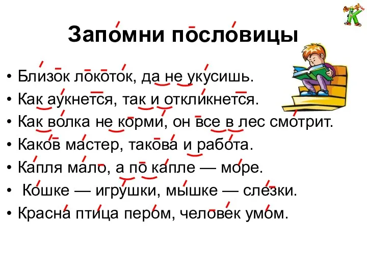 Запомни пословицы Близок локоток, да не укусишь. Как аукнется, так