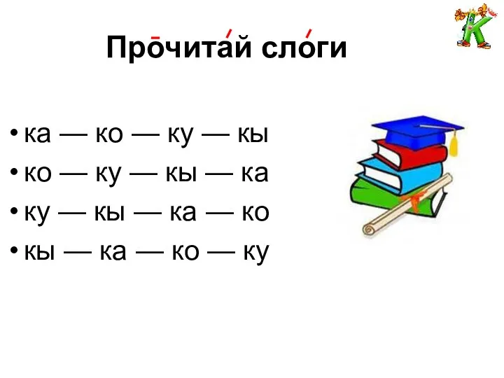 Прочитай слоги ка — ко — ку — кы ко