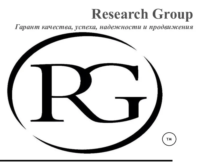 Research Group Гарант качества, успеха, надежности и продвижения ТM