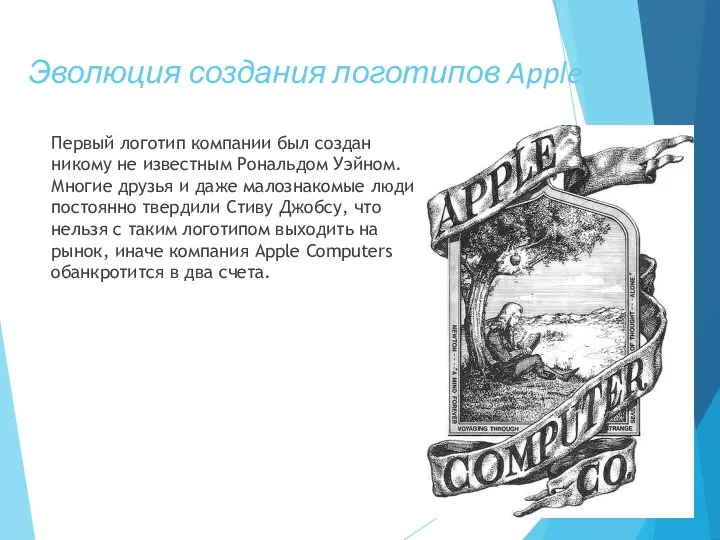 Эволюция создания логотипов Apple Первый логотип компании был создан никому