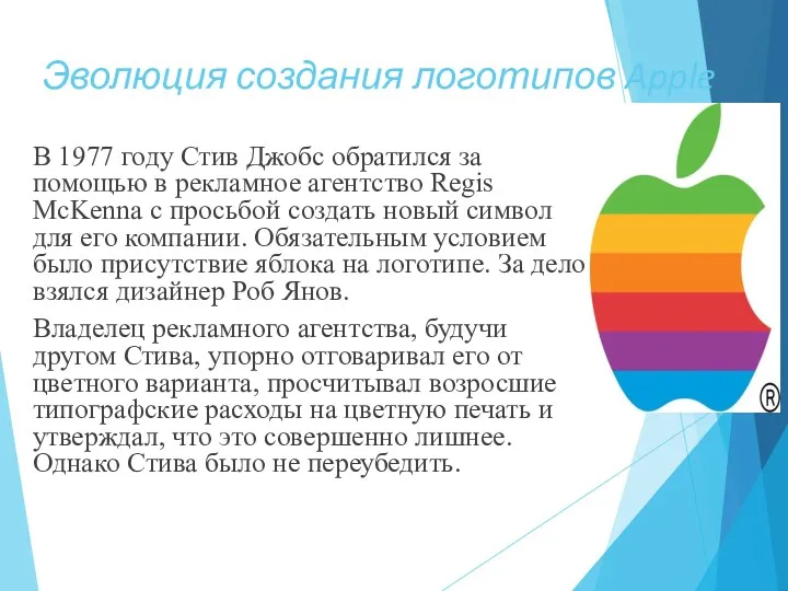 Эволюция создания логотипов Apple В 1977 году Стив Джобс обратился