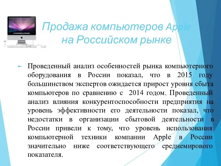 Проведенный анализ особенностей рынка компьютерного оборудования в России показал, что