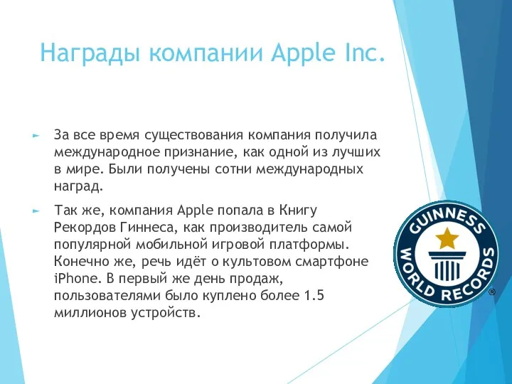 Награды компании Apple Inc. За все время существования компания получила