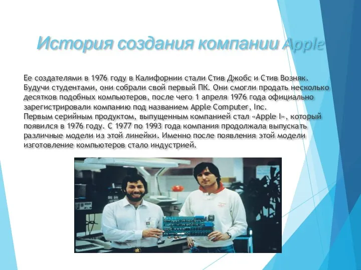 История создания компании Apple Ее создателями в 1976 году в