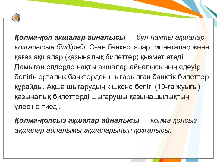 Қолма-қол ақшалар айналысы — бұл нақты ақшалар қозғалысын білдіреді. Оған