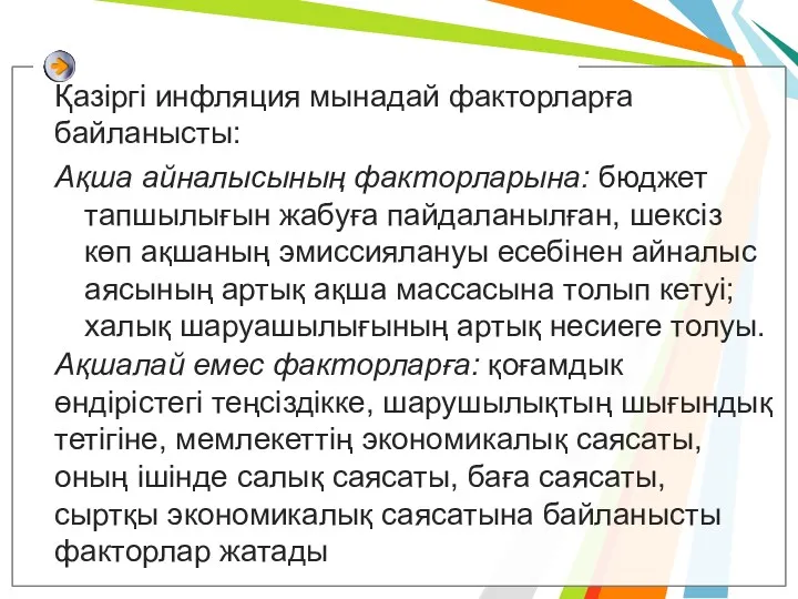 Қазіргі инфляция мынадай факторларға байланысты: Ақша айналысының факторларына: бюджет тапшылығын