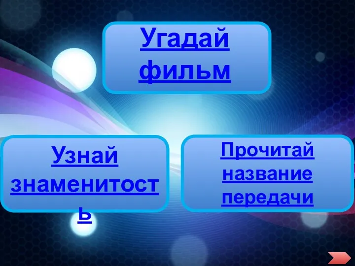 Угадай фильм Узнай знаменитость Прочитай название передачи