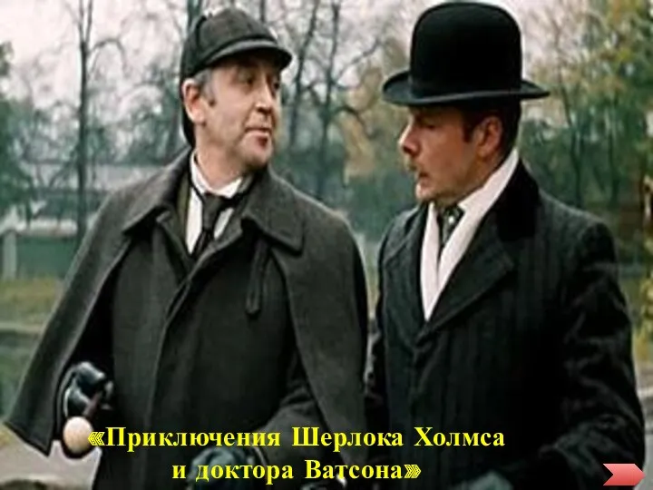 «Приключения Шерлока Холмса и доктора Ватсона»
