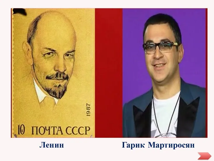 Ленин Гарик Мартиросян