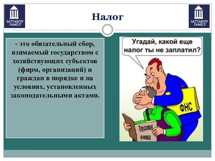 - это обязательный сбор, взимаемый государством с хозяйствующих субъектов (фирм,