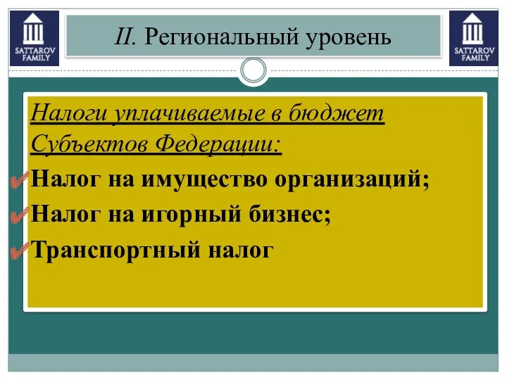 II. Региональный уровень Налоги уплачиваемые в бюджет Субъектов Федерации: Налог