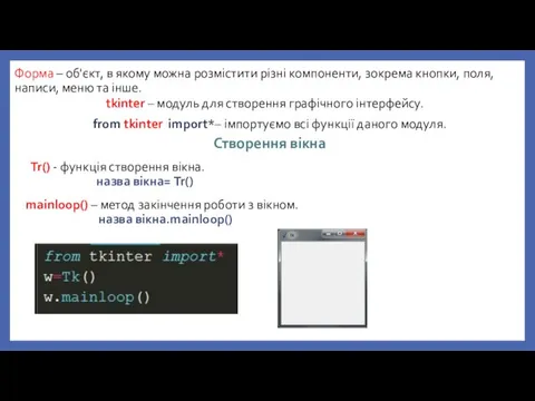 Форма – об'єкт, в якому можна розмістити різні компоненти, зокрема