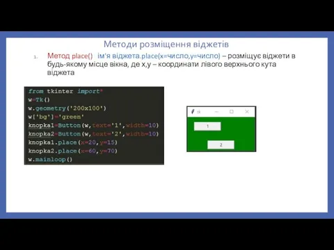 Методи розміщення віджетів Метод place() ім'я віджета.place(x=число,y=число) – розміщує віджети