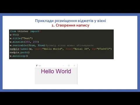 Приклади розміщення віджетів у вікні 1. Створення напису