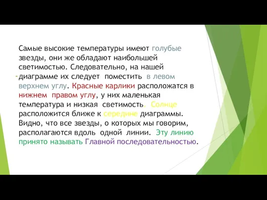 Самые высокие температуры имеют голубые звезды, они же обладают наибольшей