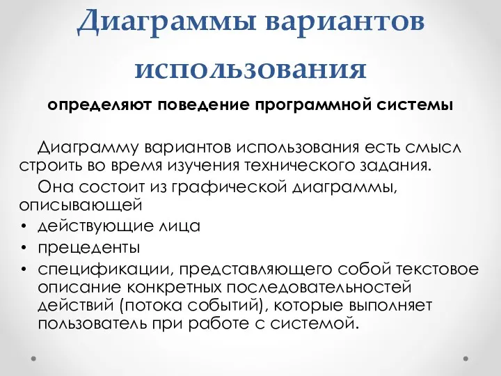 Диаграммы вариантов использования определяют поведение программной системы Диаграмму вариантов использования