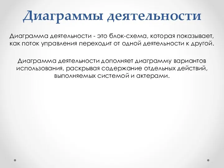 Диаграммы деятельности Диаграмма деятельности - это блок-схема, которая показывает, как