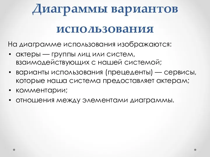 Диаграммы вариантов использования На диаграмме использования изображаются: актеры — группы