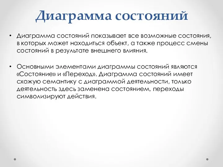 Диаграмма состояний Диаграмма состояний показывает все возможные состояния, в которых