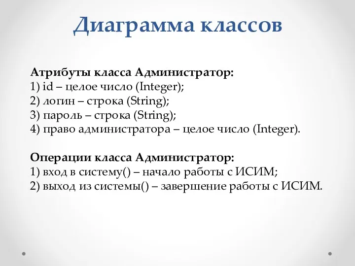 Диаграмма классов Атрибуты класса Администратор: 1) id – целое число