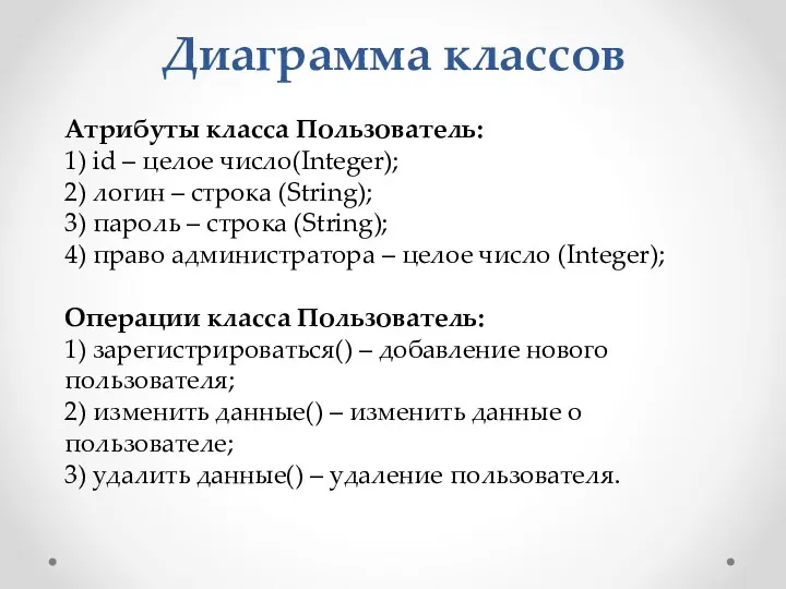 Диаграмма классов Атрибуты класса Пользователь: 1) id – целое число(Integer);