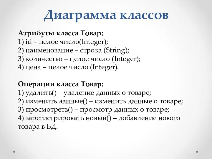 Диаграмма классов Атрибуты класса Товар: 1) id – целое число(Integer);