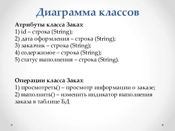 Диаграмма классов Атрибуты класса Заказ: 1) id – строка (String);