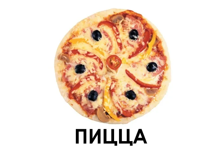 ПИЦЦА