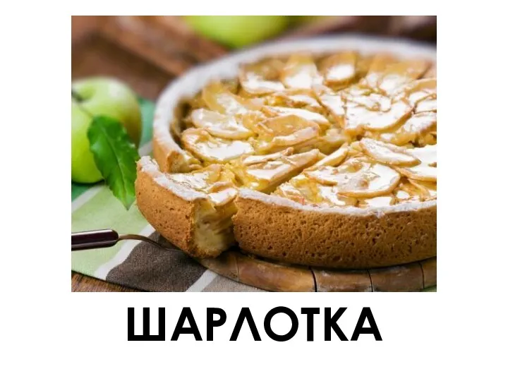 ШАРЛОТКА