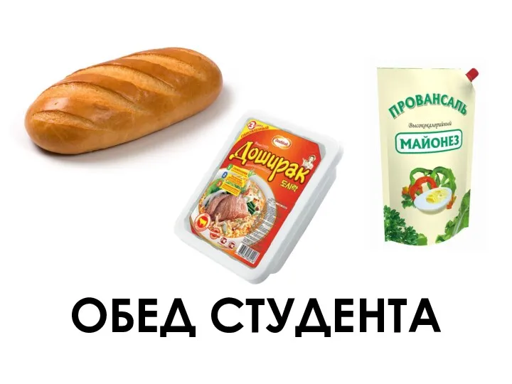 ОБЕД СТУДЕНТА