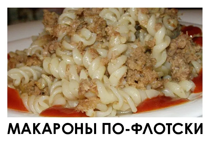 МАКАРОНЫ ПО-ФЛОТСКИ