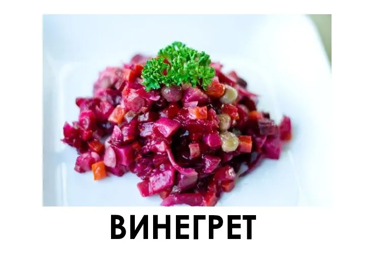 ВИНЕГРЕТ