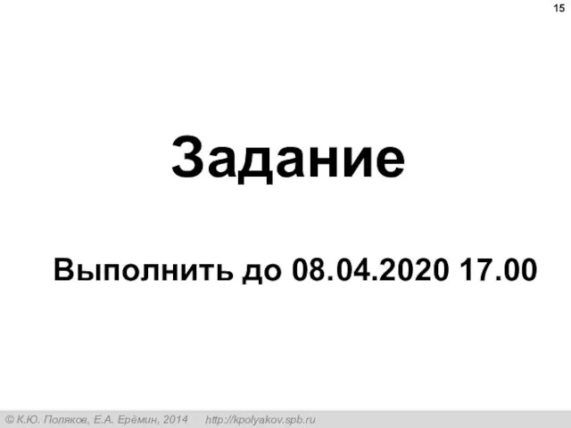 Задание Выполнить до 08.04.2020 17.00