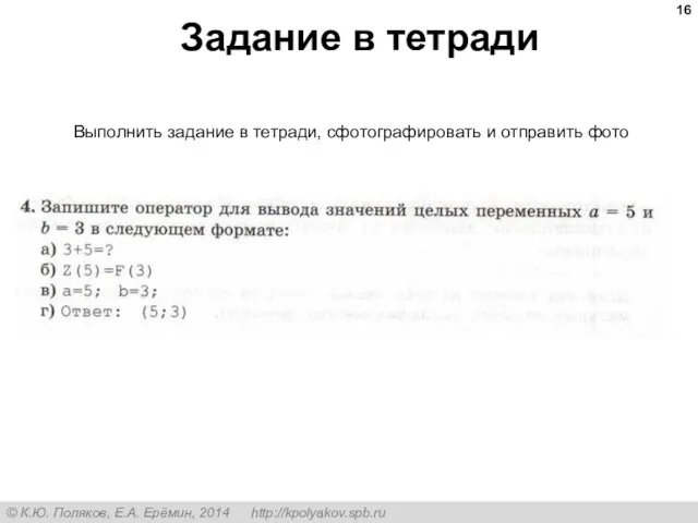 Задание в тетради Выполнить задание в тетради, сфотографировать и отправить фото