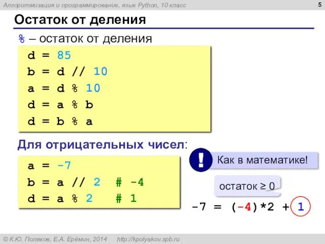 Остаток от деления % – остаток от деления d =