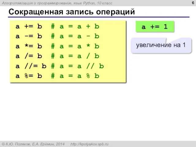 Сокращенная запись операций a += b # a = a