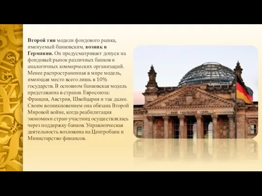 Второй тип модели фондового рынка, именуемый банковским, возник в Германии.