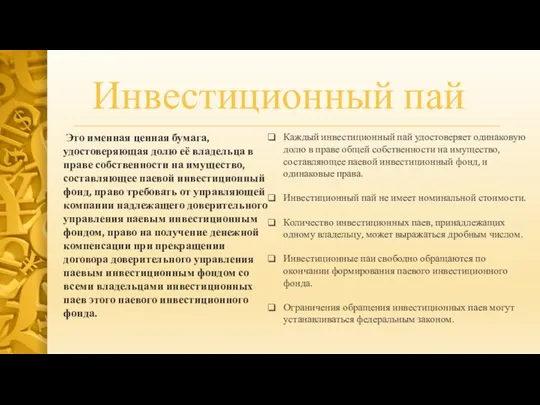 Инвестиционный пай Это именная ценная бумага, удостоверяющая долю её владельца