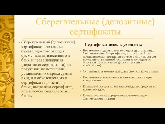 Сберегательные (депозитные) сертификаты Сберегательный (депозитный) сертификат - это ценная бумага,