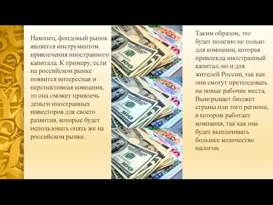 Наконец, фондовый рынок является инструментом привлечения иностранного капитала. К примеру,